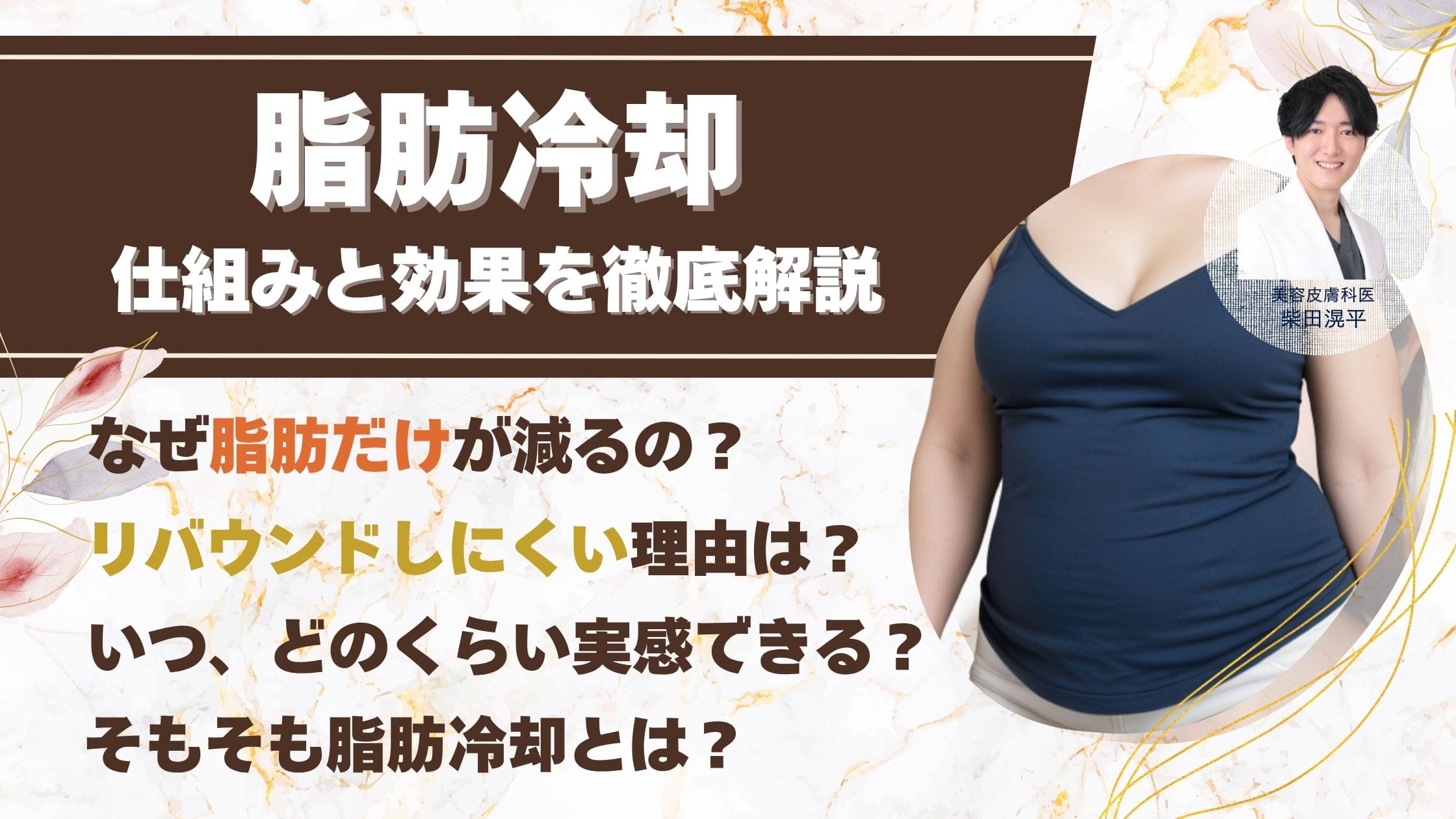 脂肪冷却(クールスカルプティング)の仕組みと効果を徹底解説アイキャッチ