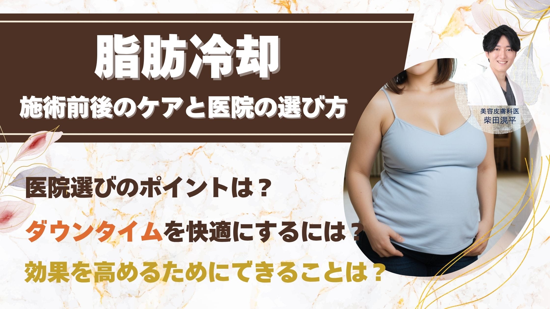 脂肪冷却(クールスカルプティング)の効果を最大化する施術前後のケアとクリニック選びアイキャッチ