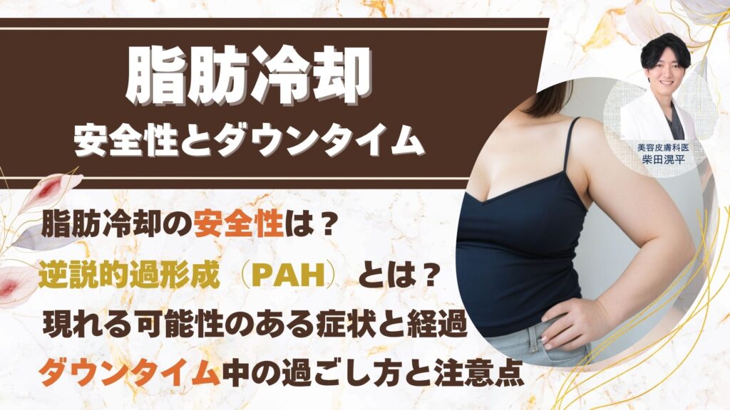 脂肪冷却(クールスカルプティング)の安全性とダウンタイム：知っておくべきことアイキャッチ