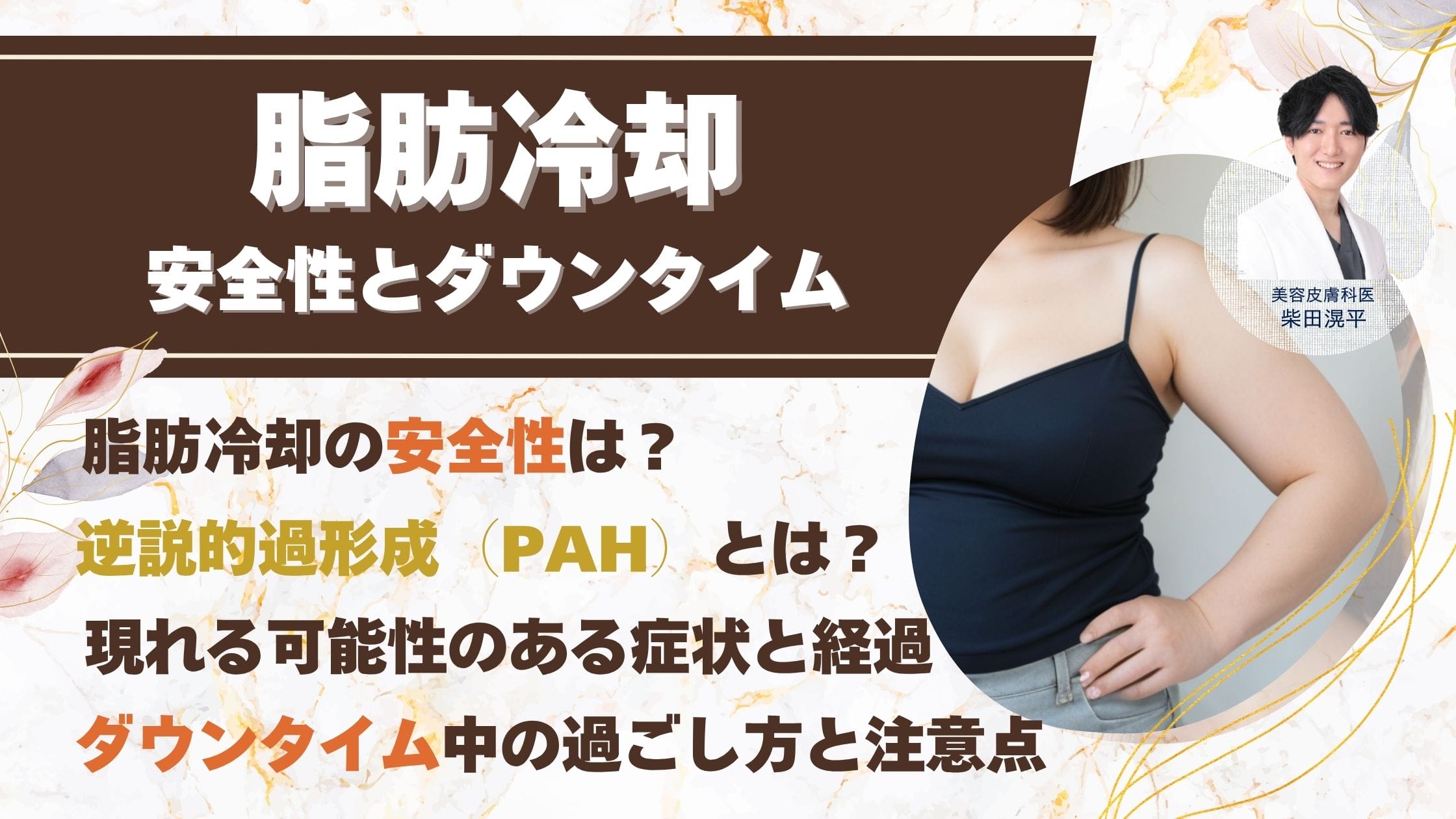 脂肪冷却(クールスカルプティング)の安全性とダウンタイム：知っておくべきことアイキャッチ