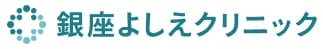 銀座よしえクリニックロゴ