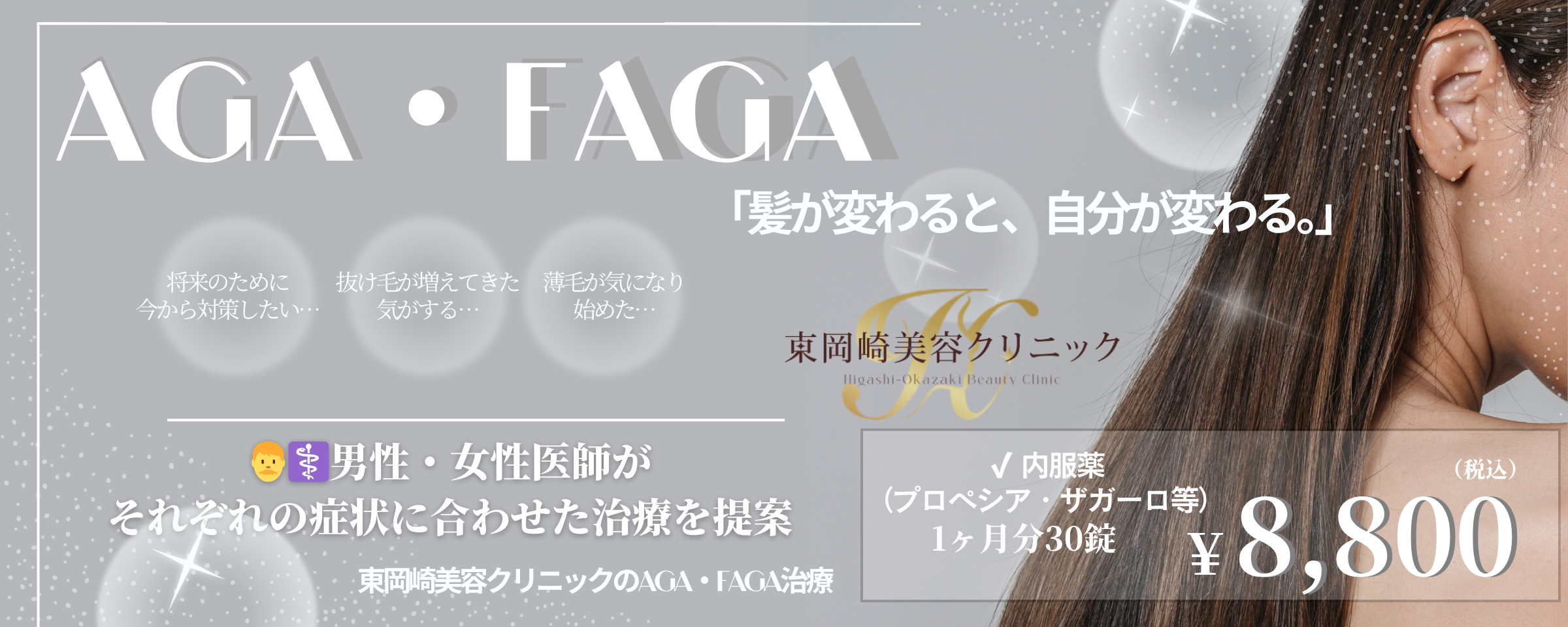 薄毛治療（AGA・FAGA）