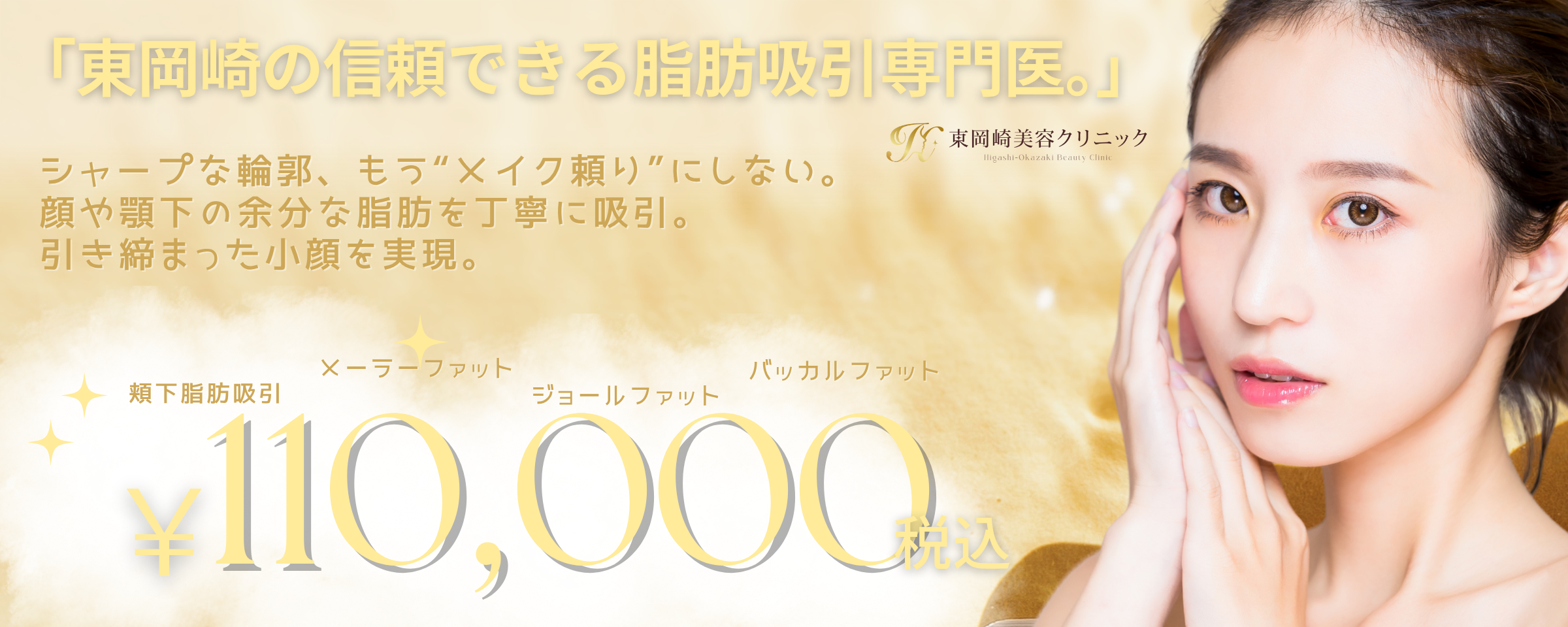 顔、顎下の脂肪吸引（顎下脂肪吸引、メーラーファット、ジョールファット、バッカルファット）