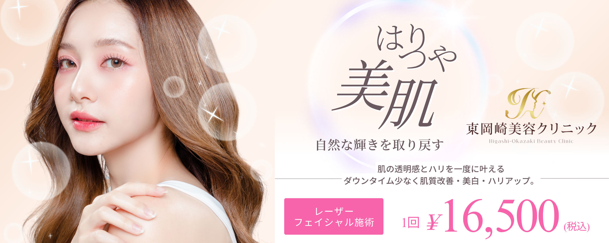 レーザーフェイシャル