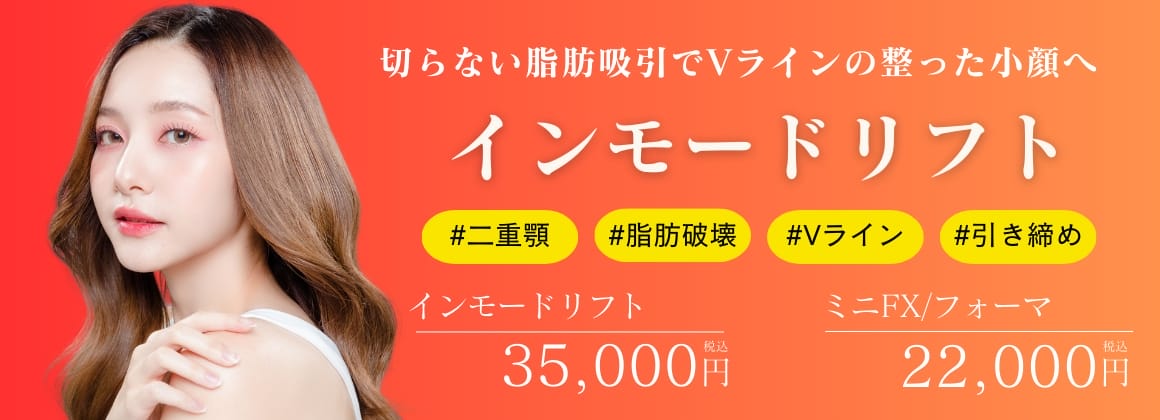 BAO-CLINICインモードFV