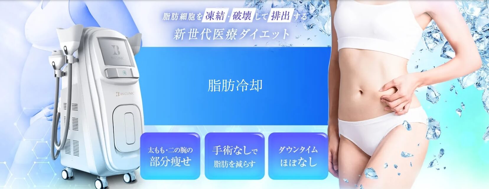 BSクリニック-脂肪冷却FV