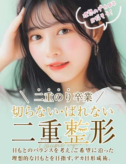 TAクリニックの二重整形FV