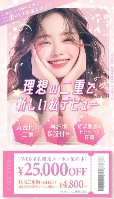 TCB二重埋没キャンペーン画像