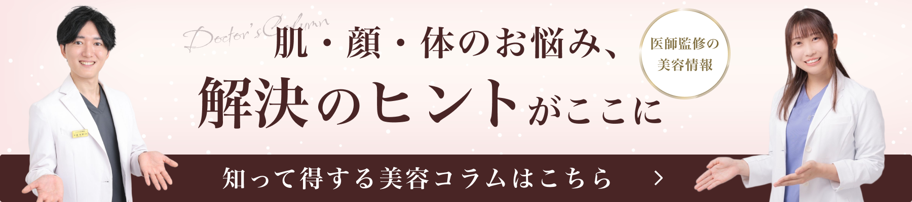肌・顔・体のお悩み、解決のヒントがここに 知って得する美容コラムはこちら