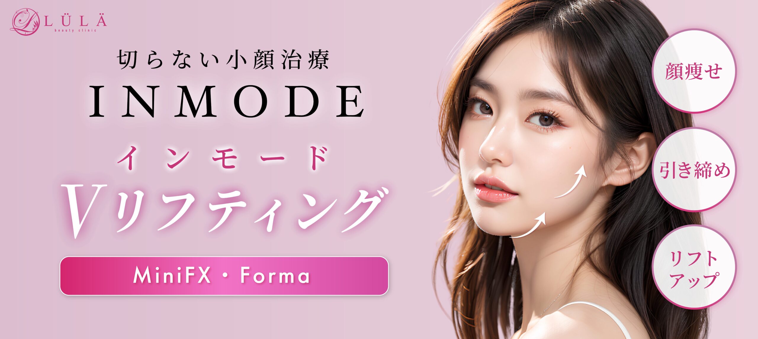ルラ美容クリニックインモード施術FV