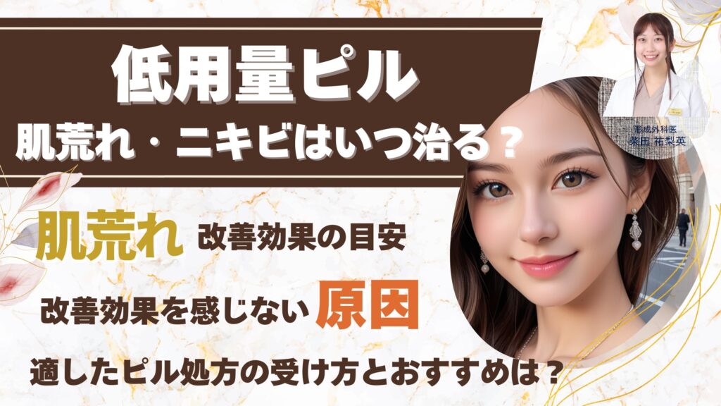 低用量ピルで肌荒れ・ニキビはいつ治る？【医師監修】治るまでの期間とオンライン処方の始め方アイキャッチ