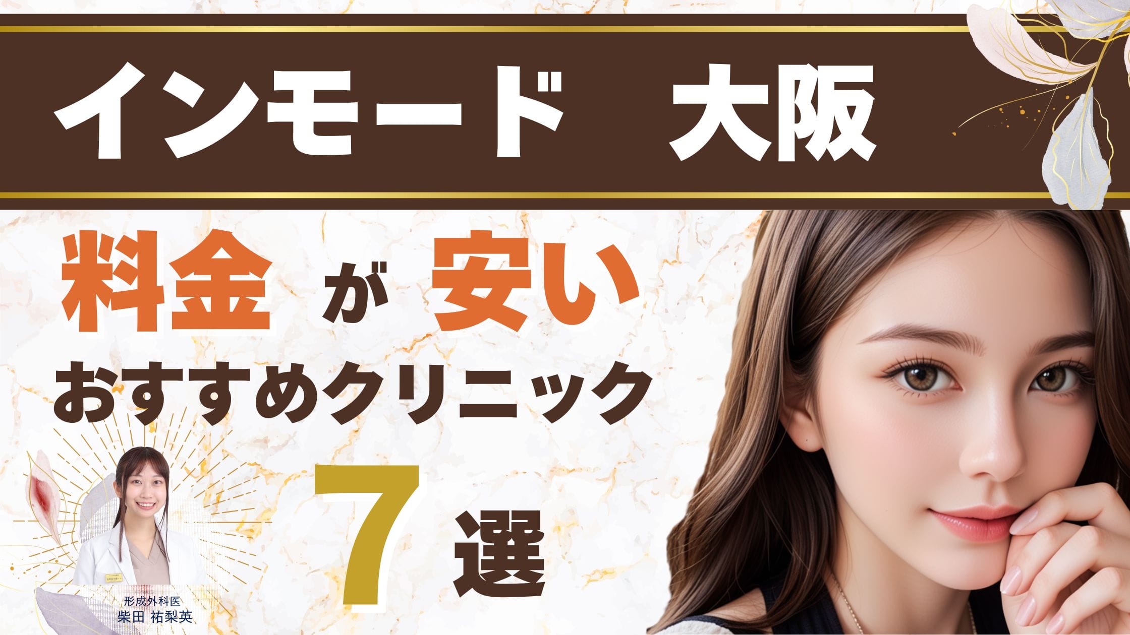 大阪でインモードが安いおすすめクリニック7選！相場や口コミも紹介アイキャッチ