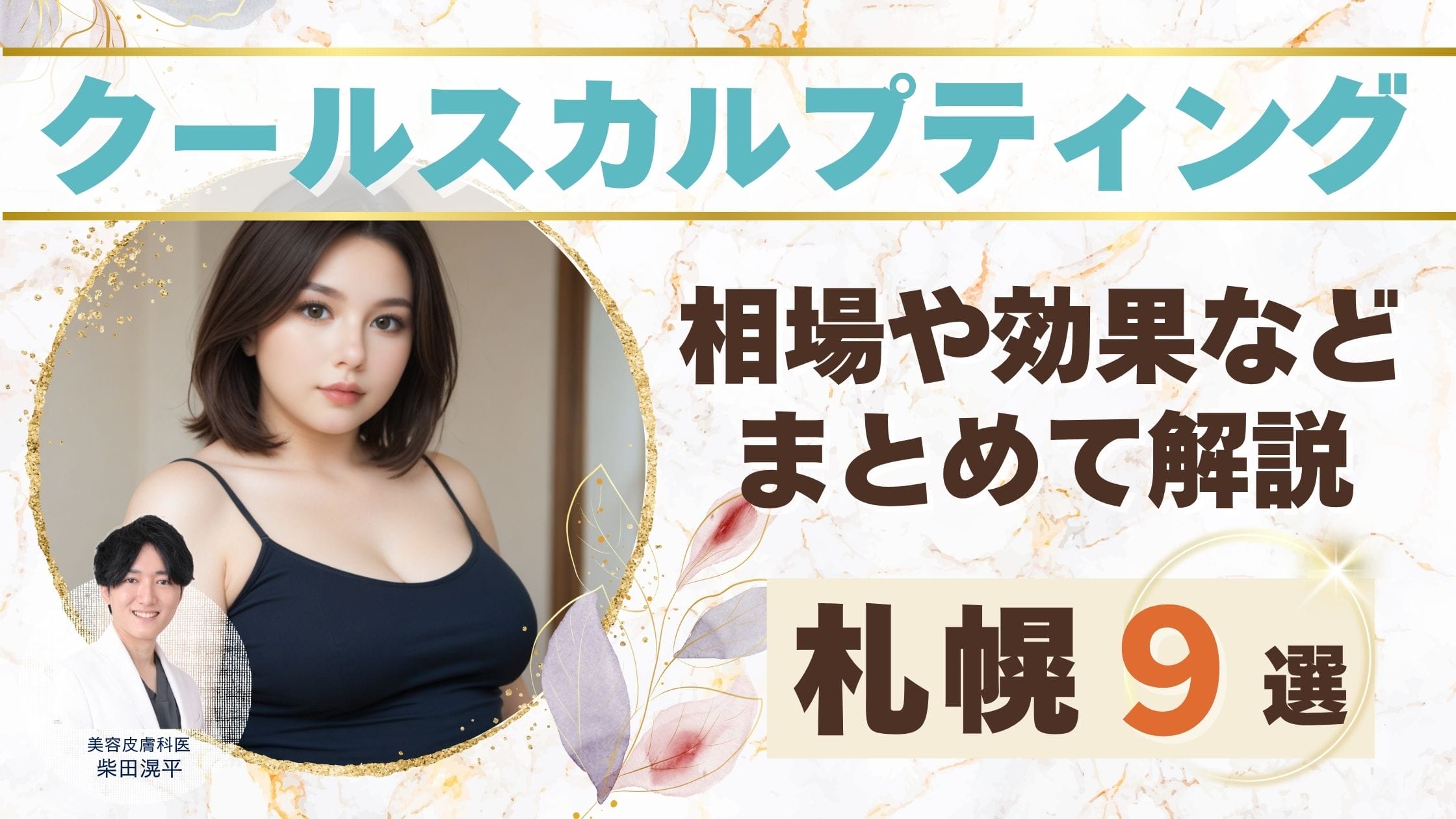 札幌で脂肪冷却(クールスカルプティング)がおすすめのクリニック！相場や効果など気になる情報まとめアイキャッチ