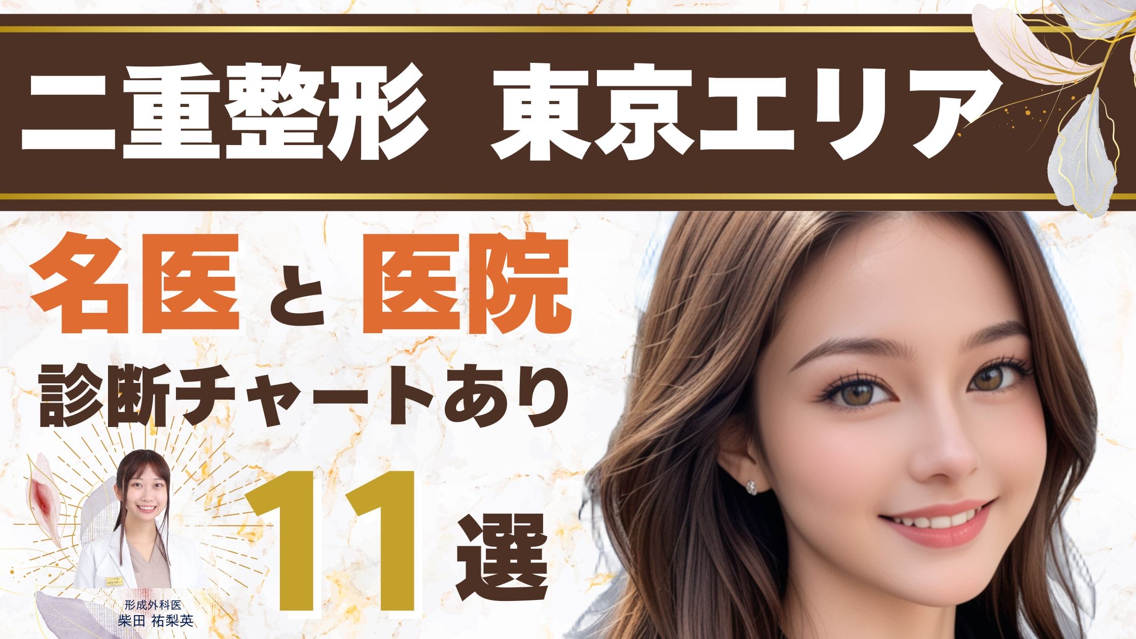 東京でおすすめの二重整形クリニック11選｜名医がいる医院と診断チャートあり【2025年最新版】アイキャッチ