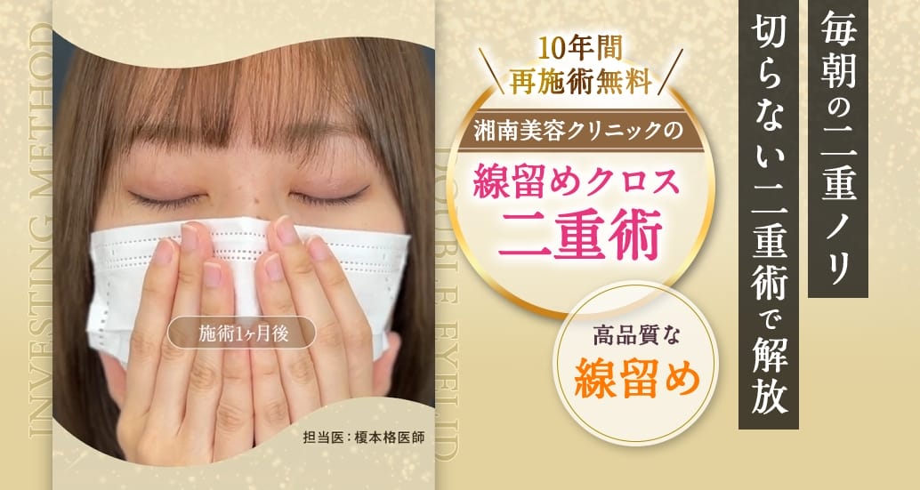 湘南美容クリニック二重整形FV