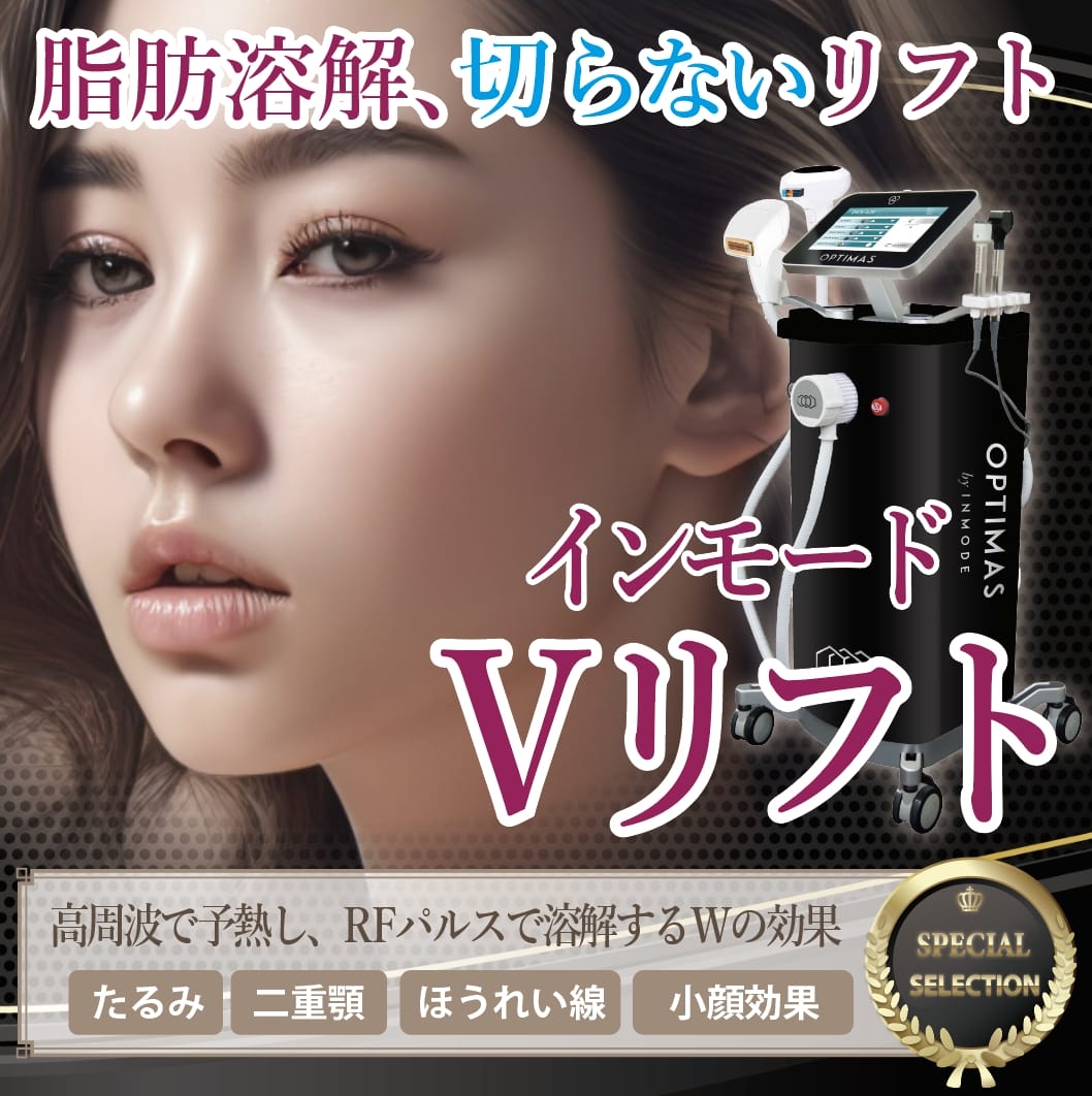 茜道頓堀クリニックインモードFV.