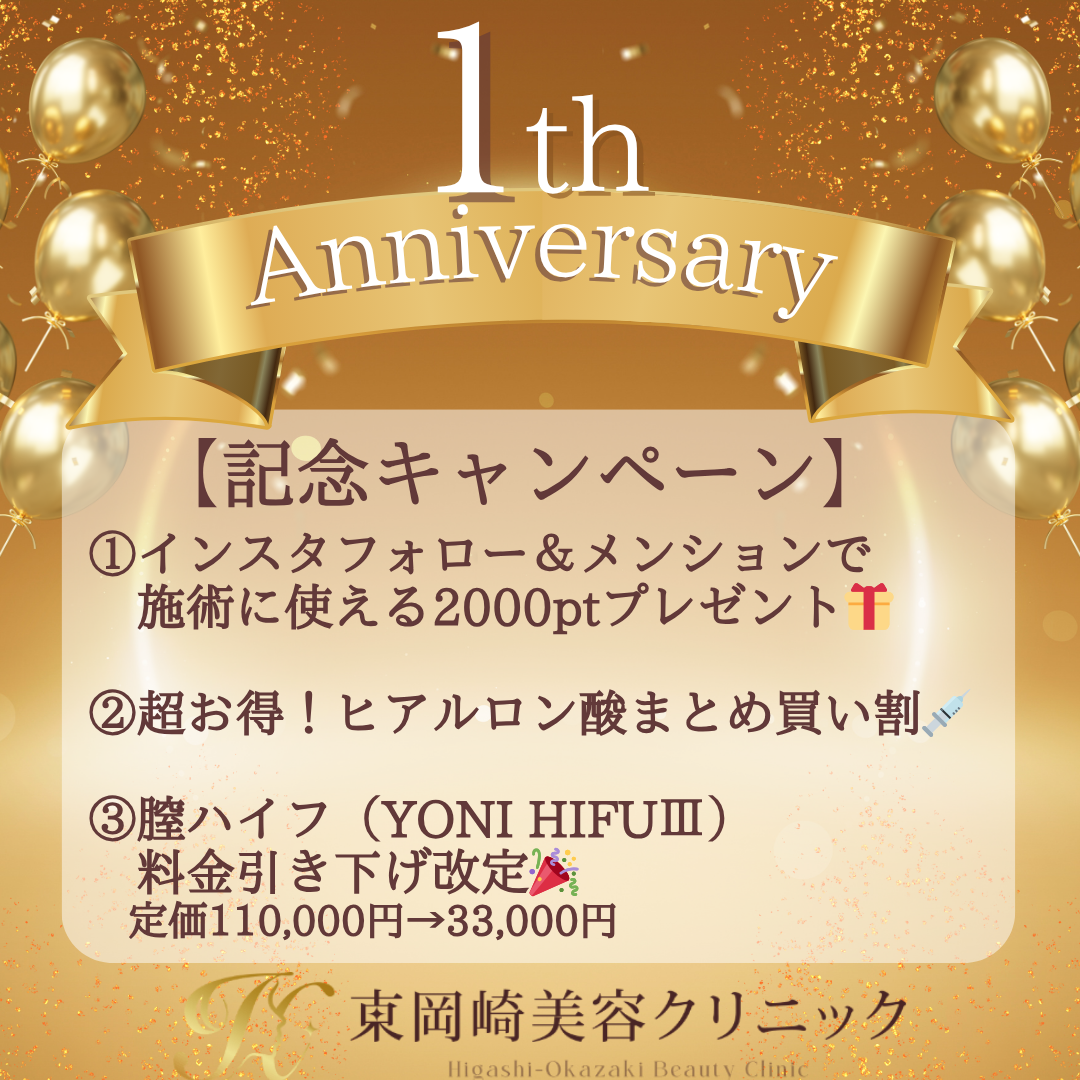 開院1周年キャンペーン (2)