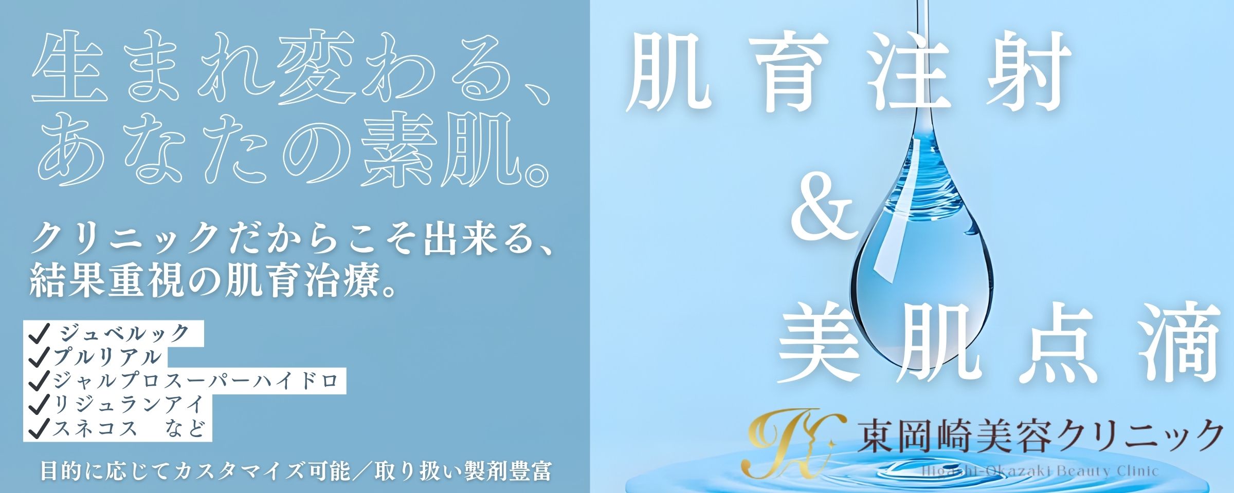 肌育注射・美肌点滴