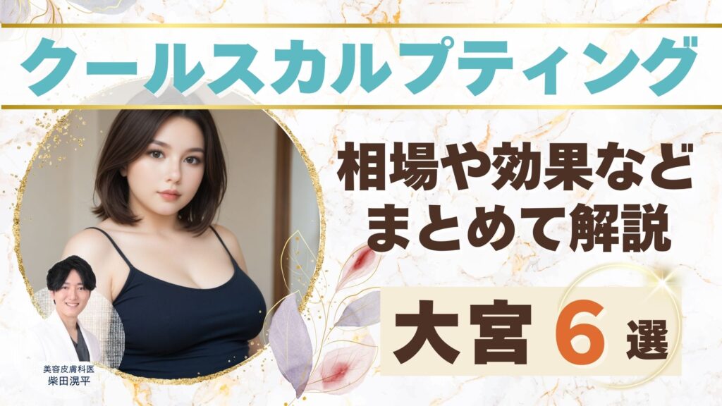 大宮の脂肪冷却(クールスカルプティング)おすすめクリニック｜安い医院やメリット・デメリットを紹介アイキャッチ