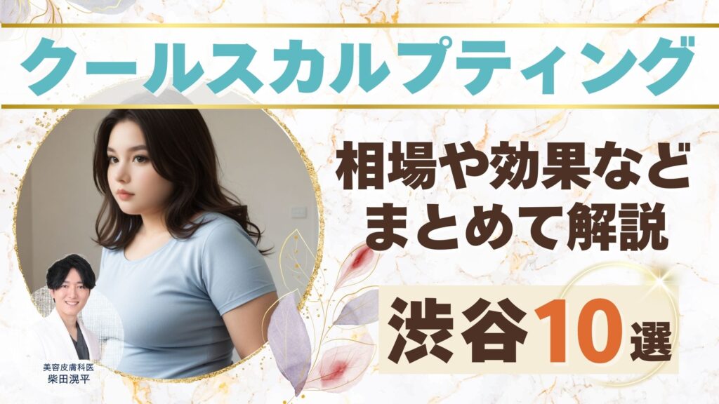 渋谷で脂肪冷却におすすめのクリニック徹底比較【口コミ・料金・効果で厳選】アイキャッチ