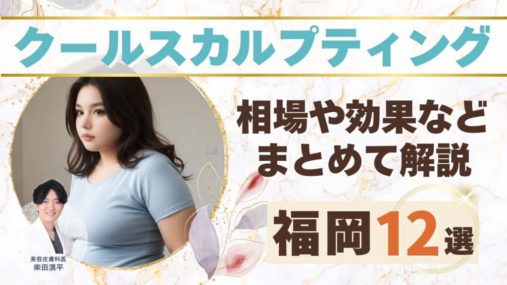 福岡で脂肪冷却(クールスカルプティング)のおすすめクリニック！後悔しない選び方も解説アイキャッチ