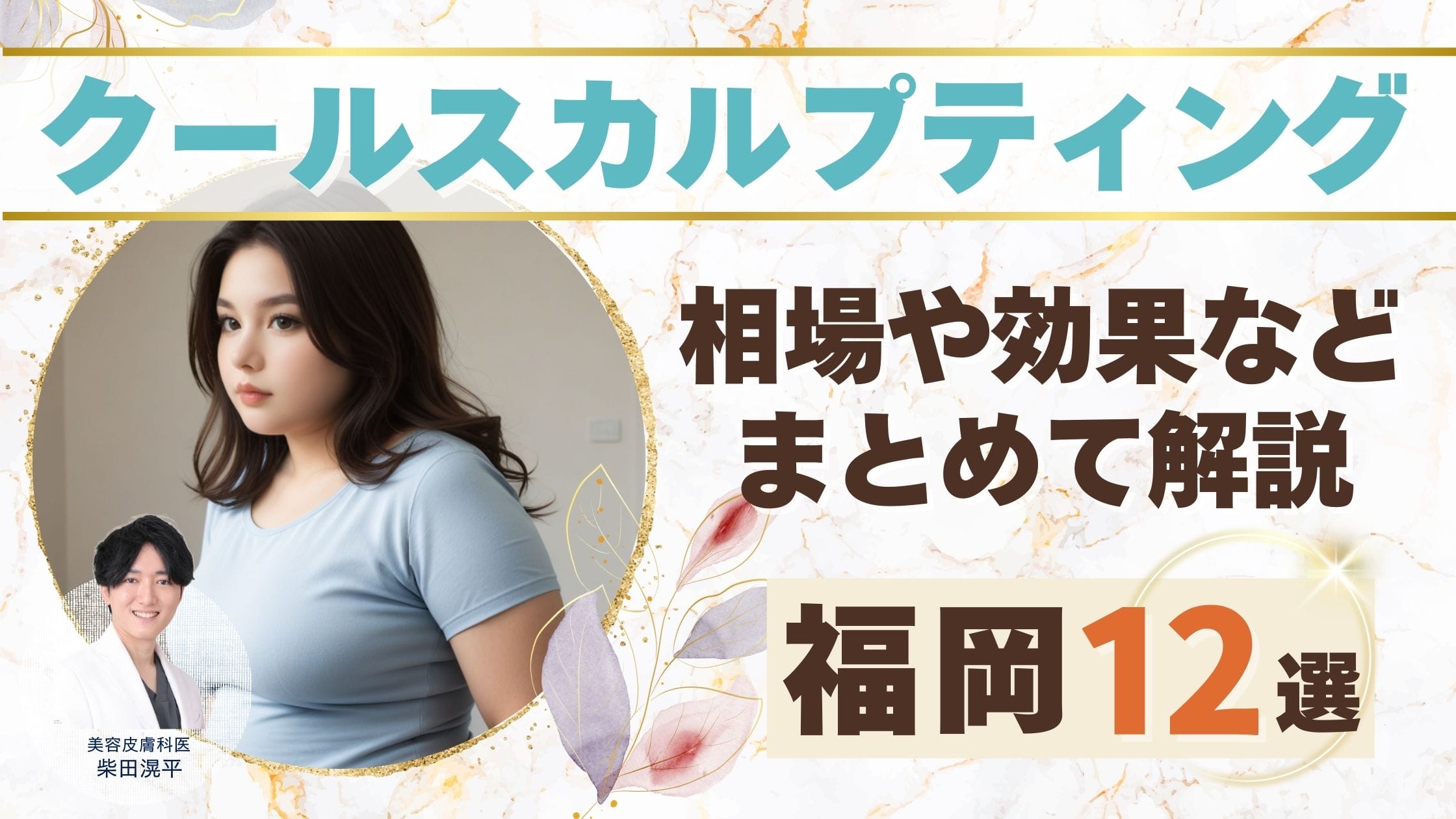 福岡で脂肪冷却(クールスカルプティング)のおすすめクリニック！後悔しない選び方も解説アイキャッチ