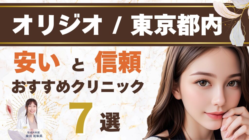 【オリジオ 東京】効果ない？後悔しないための全知識と後悔しないクリニック選びアイキャッチ