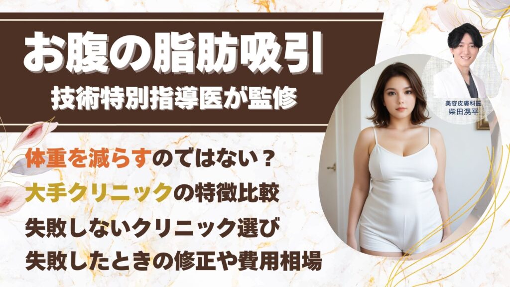【技術特別指導医が監修】脂肪吸引でお腹をデザインするなら？大手美容クリニック徹底比較アイキャッチ