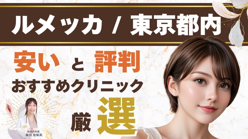 【東京都内】ルメッカが安いおすすめクリニック！料金相場や選び方を徹底解説アイキャッチ