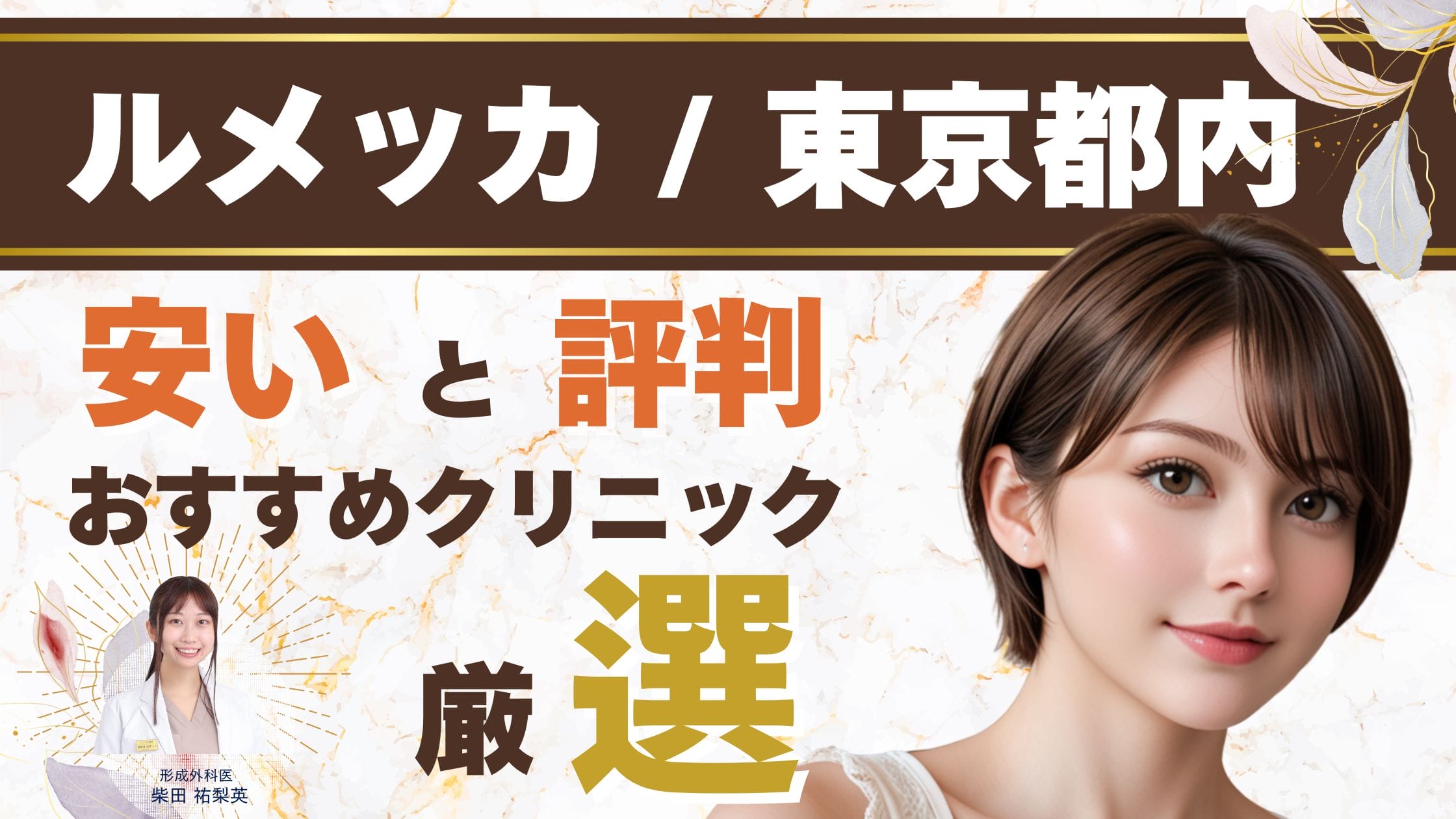 【東京都内】ルメッカが安いおすすめクリニック！料金相場や選び方を徹底解説アイキャッチ