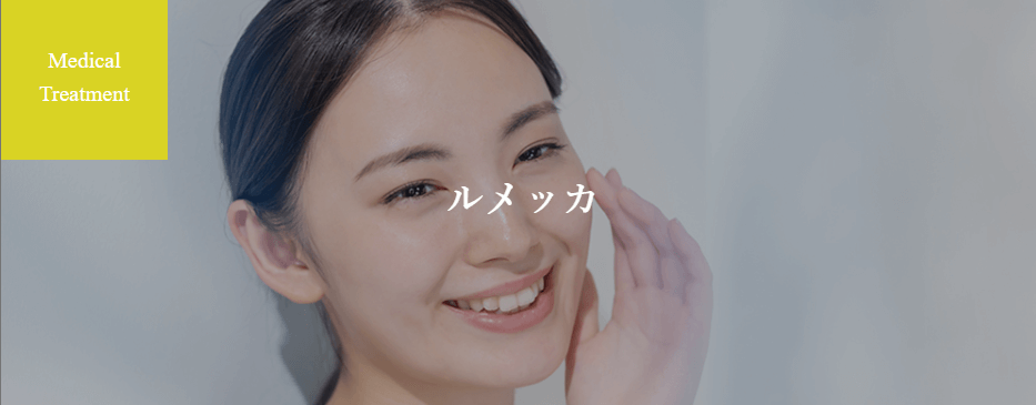 ルキナ新宿四谷クリニック-ルメッカFV