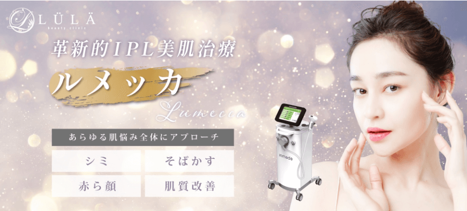 ルラ美容クリニック-ルメッカFV