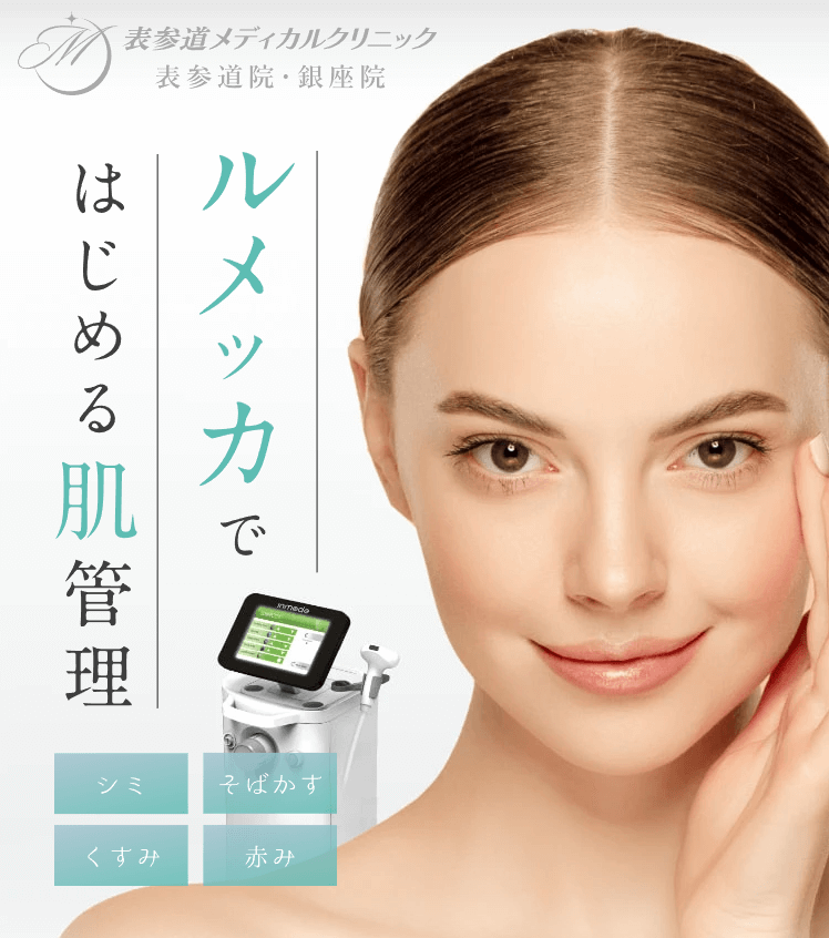 表参道メディカルクリニック-ルメッカFV