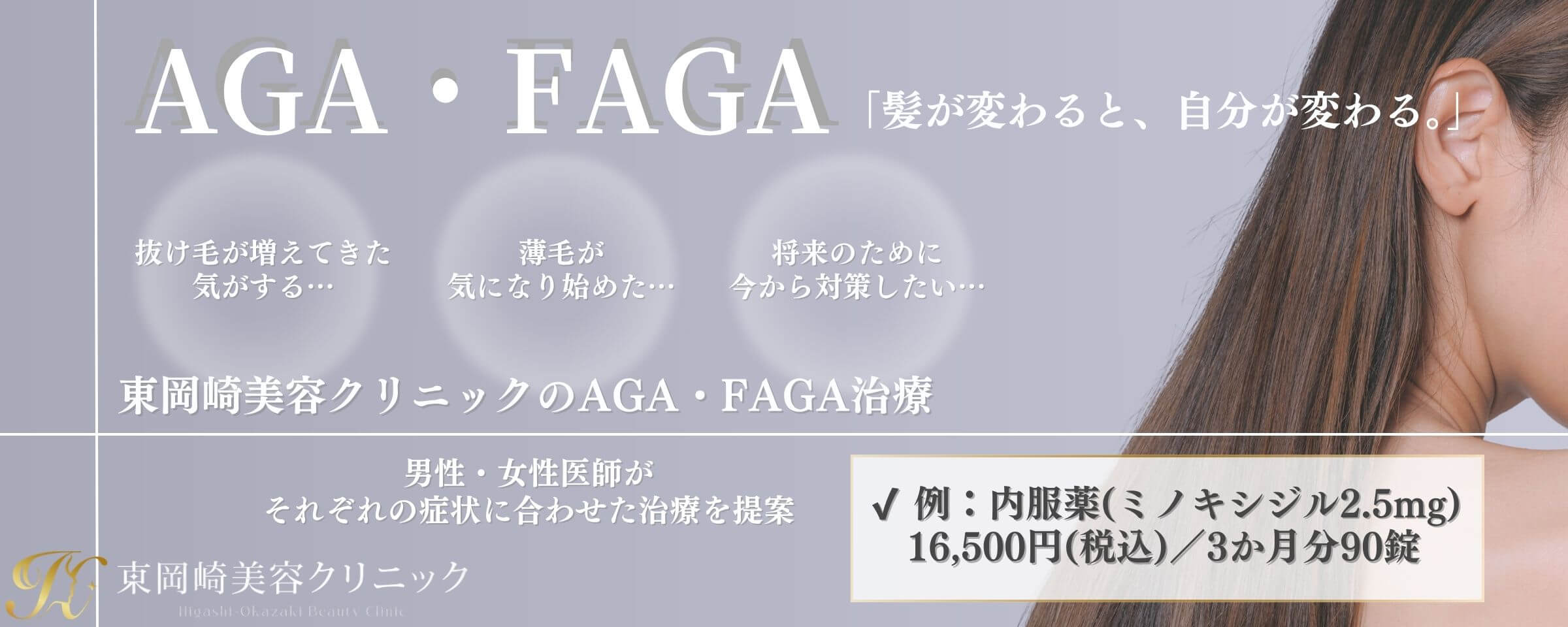 薄毛治療（AGA・FAGA）