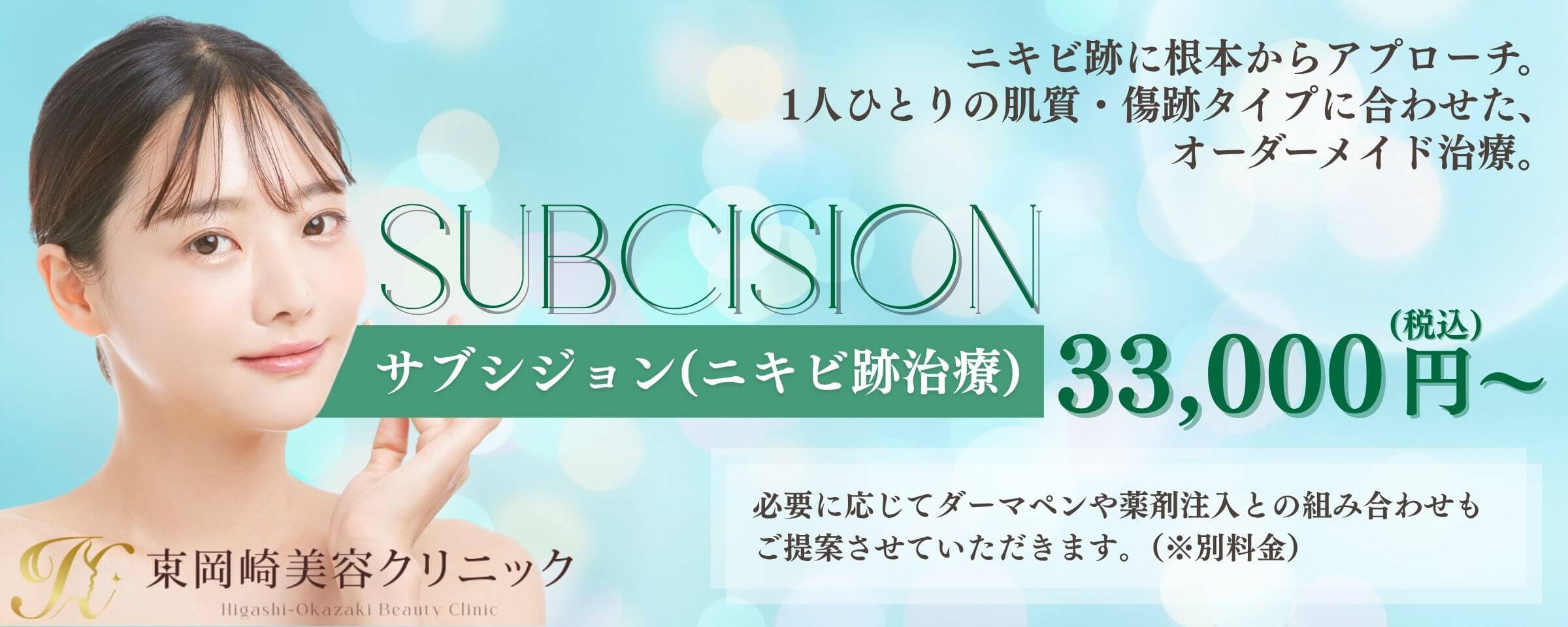 サブシジョン（ニキビ跡治療）