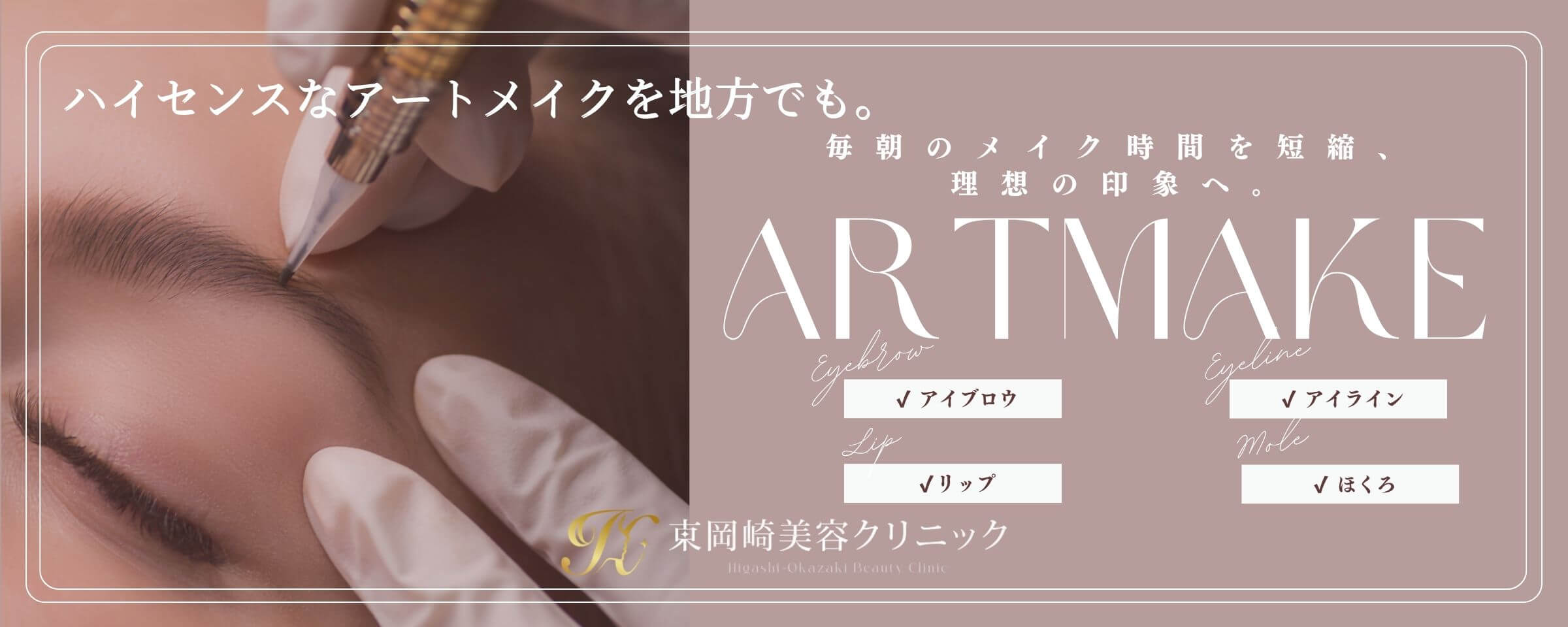 アートメイク施術