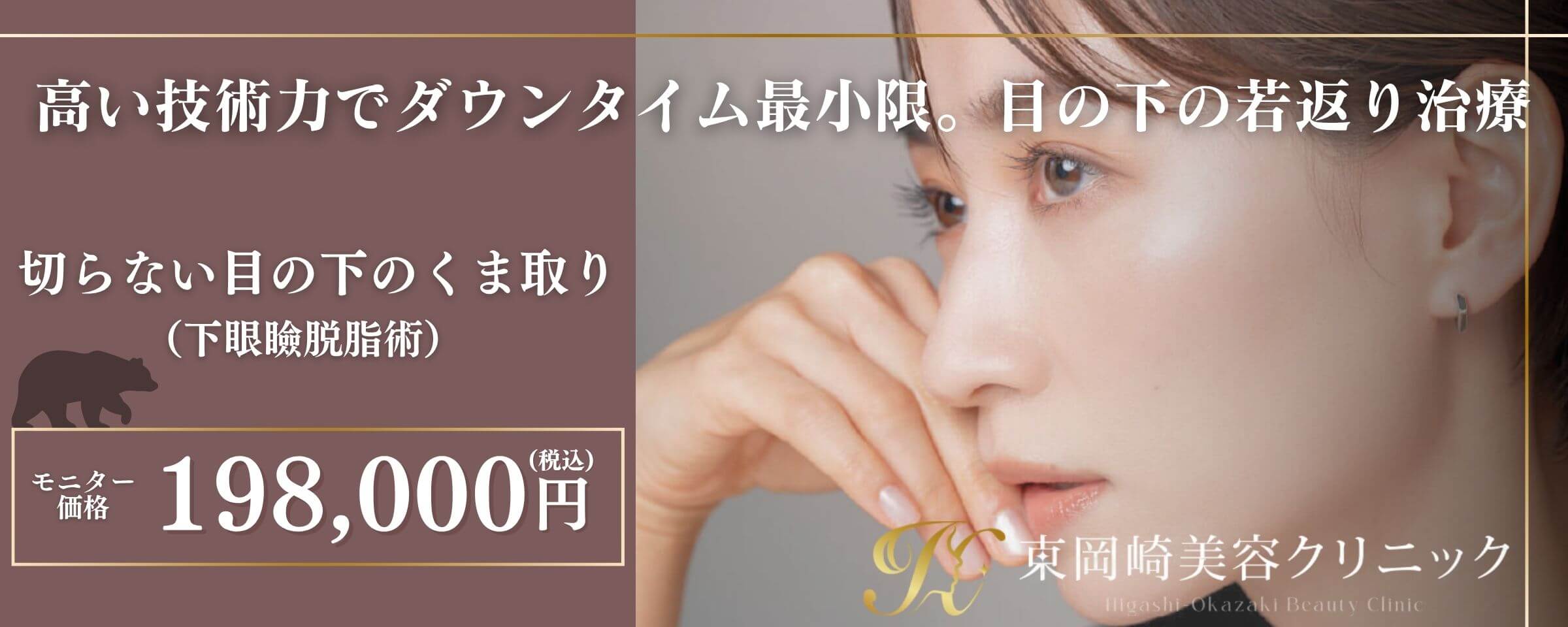 クマ取り・目の下のたるみ取り