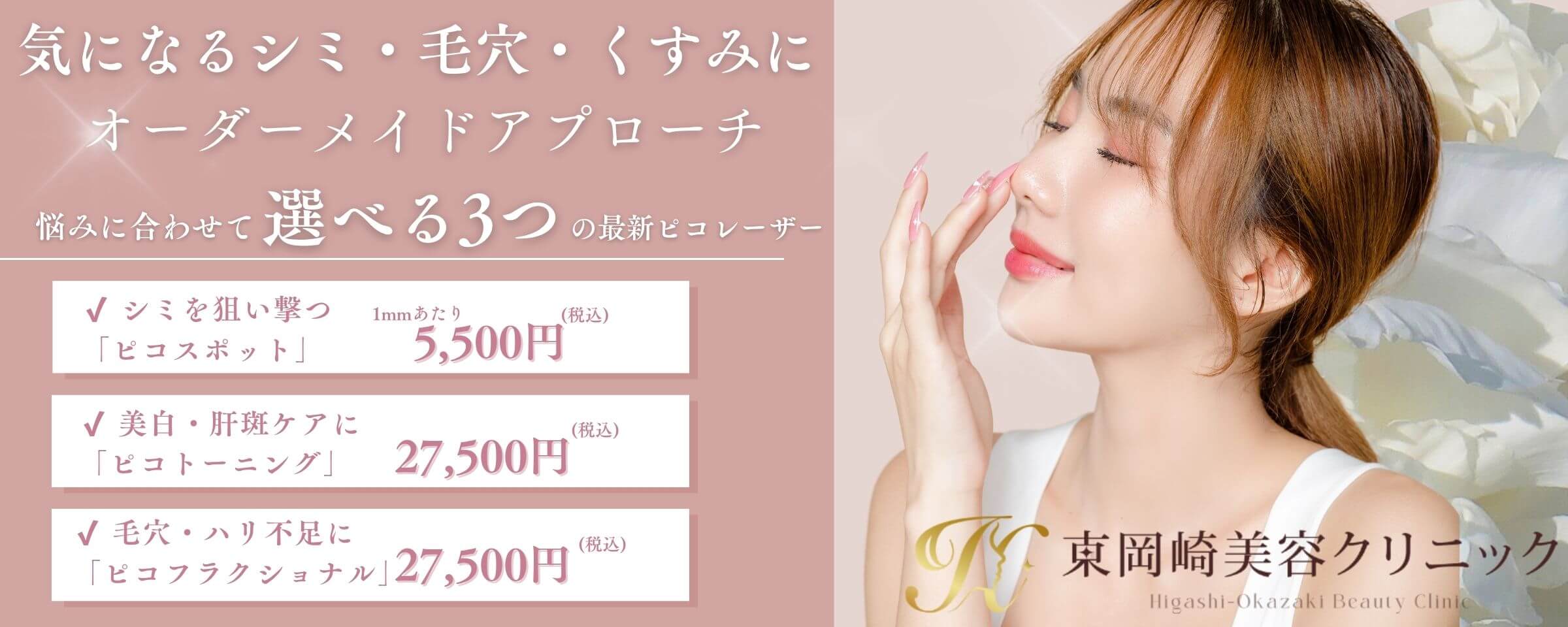 ピコレーザー（ピコスポット、ピコトーニング、ピコフラクショナル）