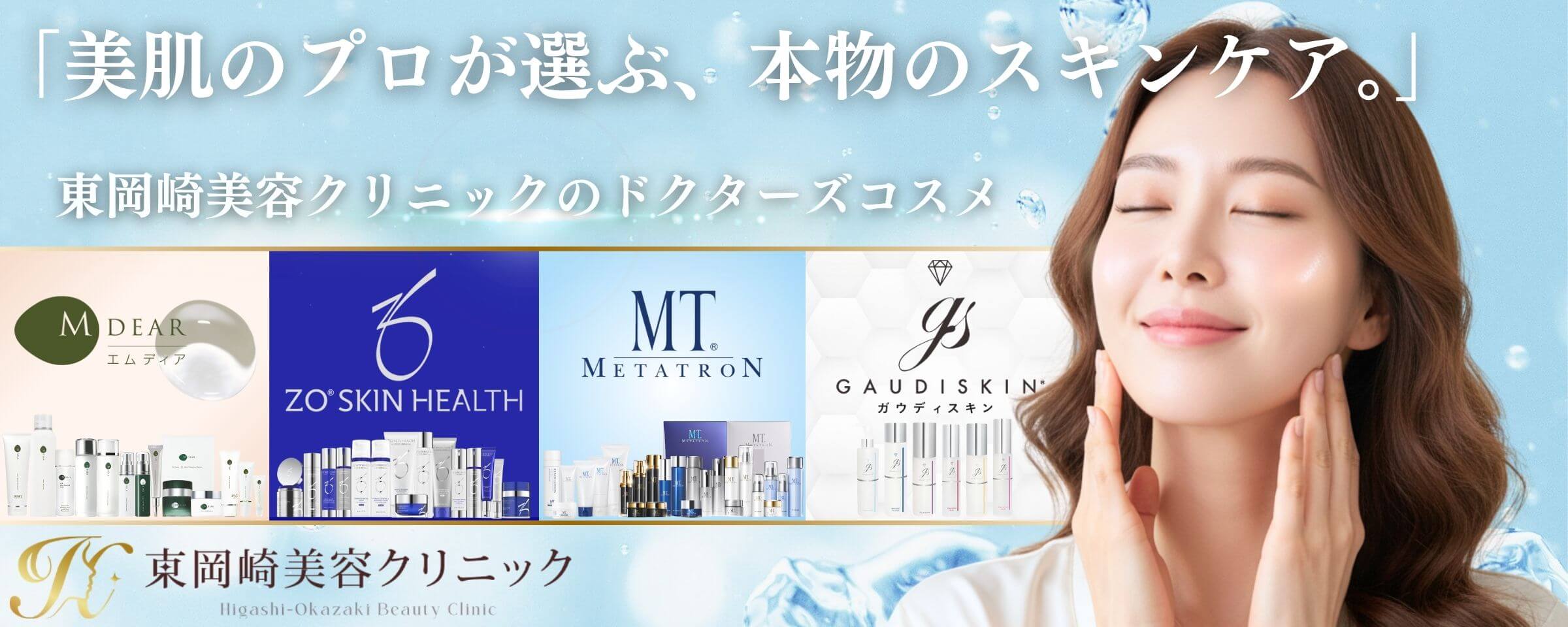 ドクターズコスメ