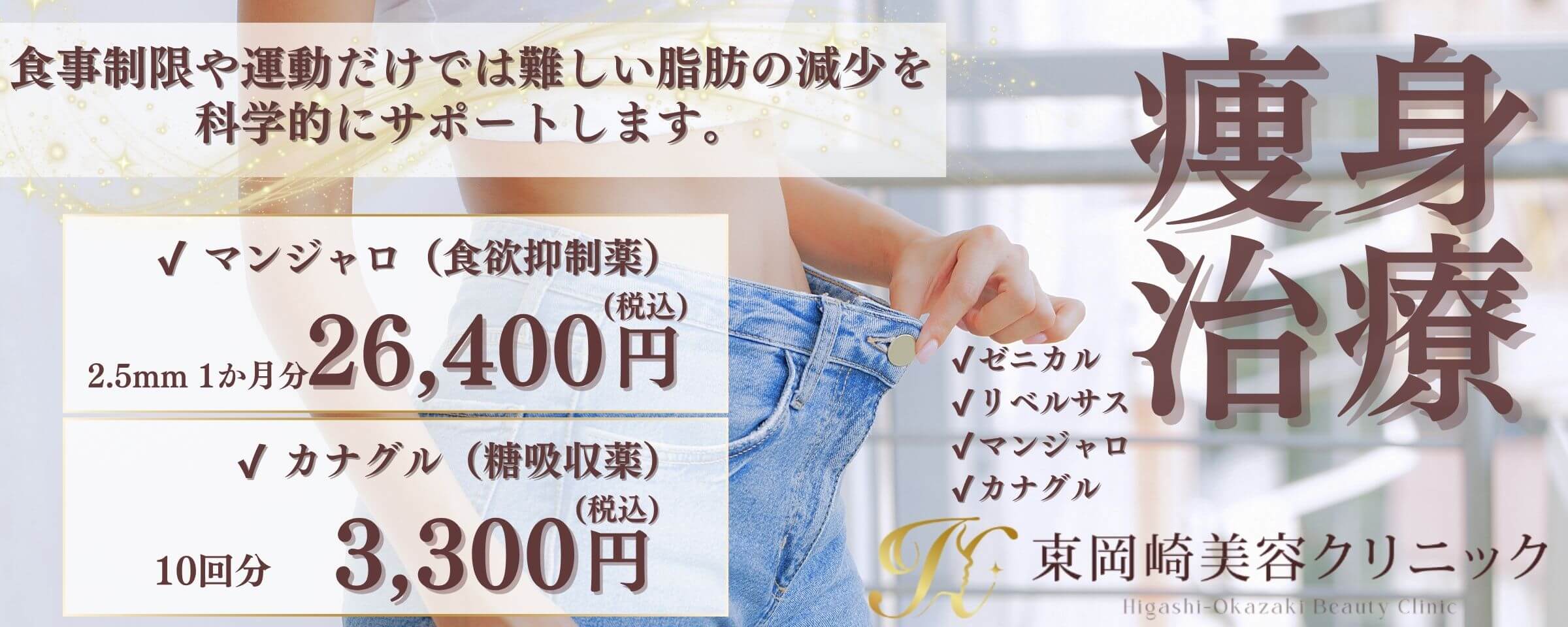 痩身治療（リベルサス、ゼニカル、マンジャロ）