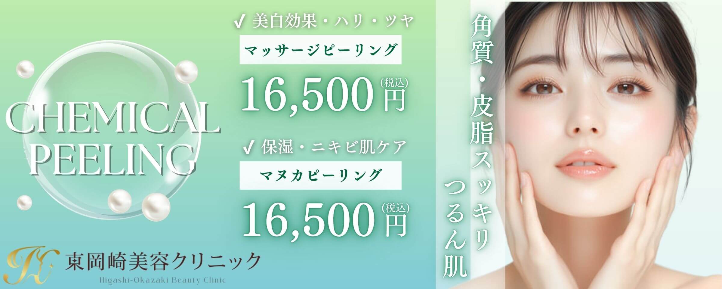 ケミカルピーリング(マッサージピール、マヌカピール)