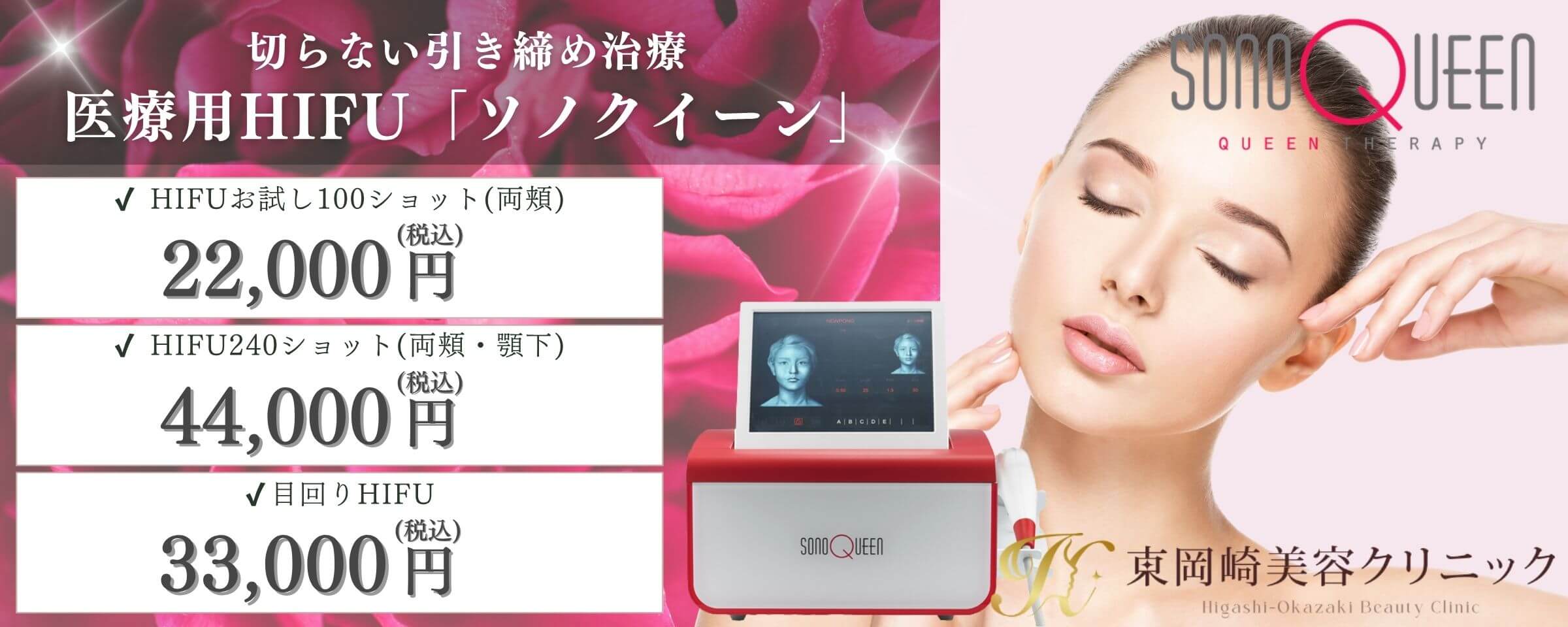 医療用HIFU（ソノクイーン）