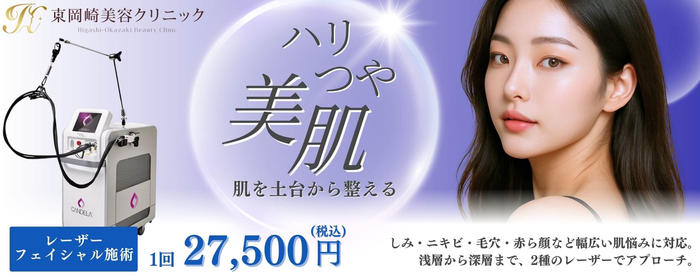 レーザーフェイシャル