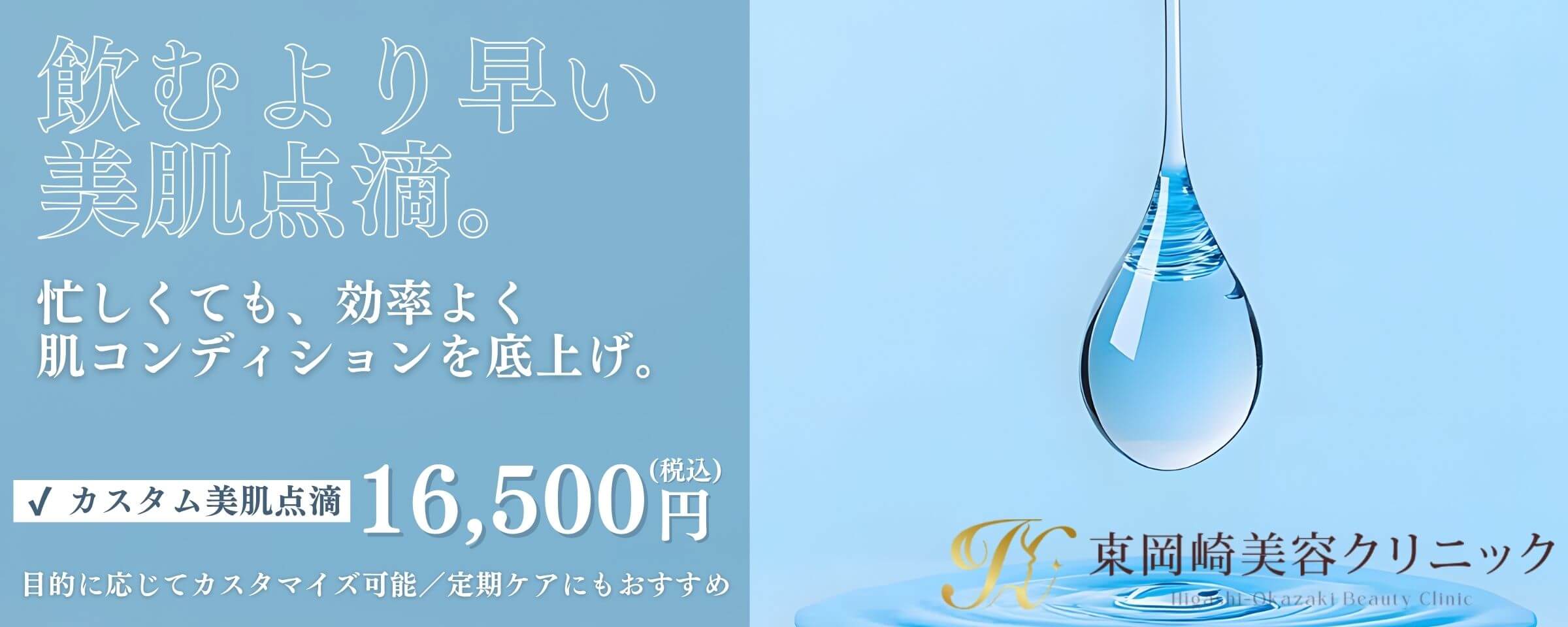 美肌点滴・美肌注射