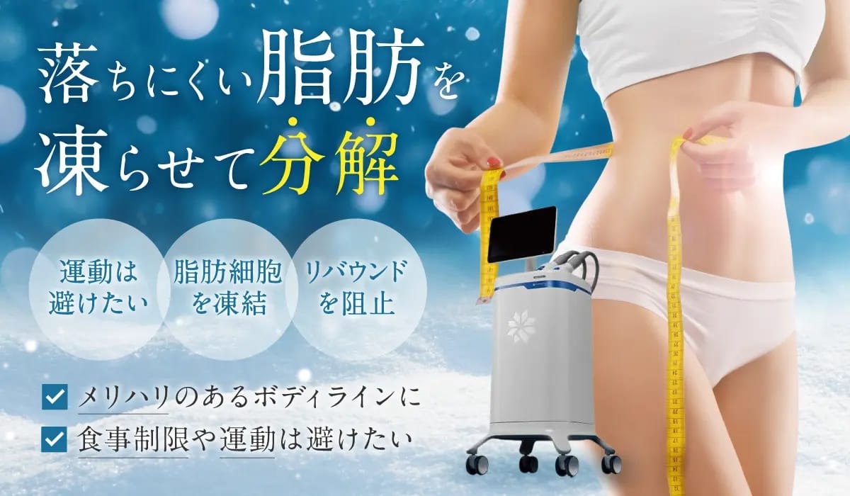 MYビューティークリニック脂肪冷却FV