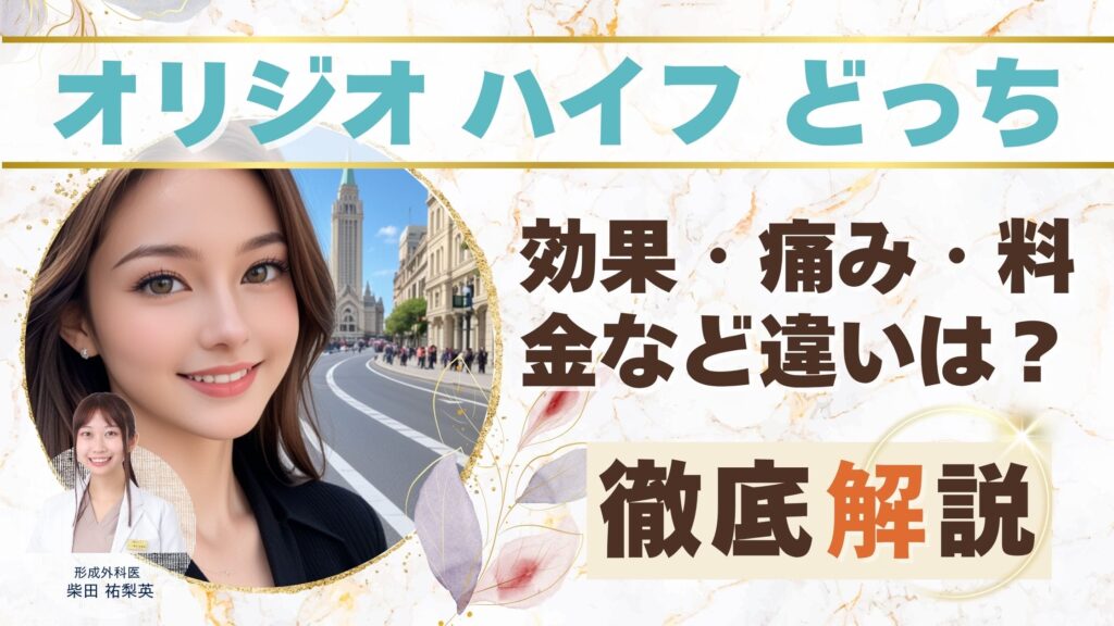 【オリジオ vs. ハイフ】どっちがいい？効果、痛み、料金を徹底比較アイキャッチ