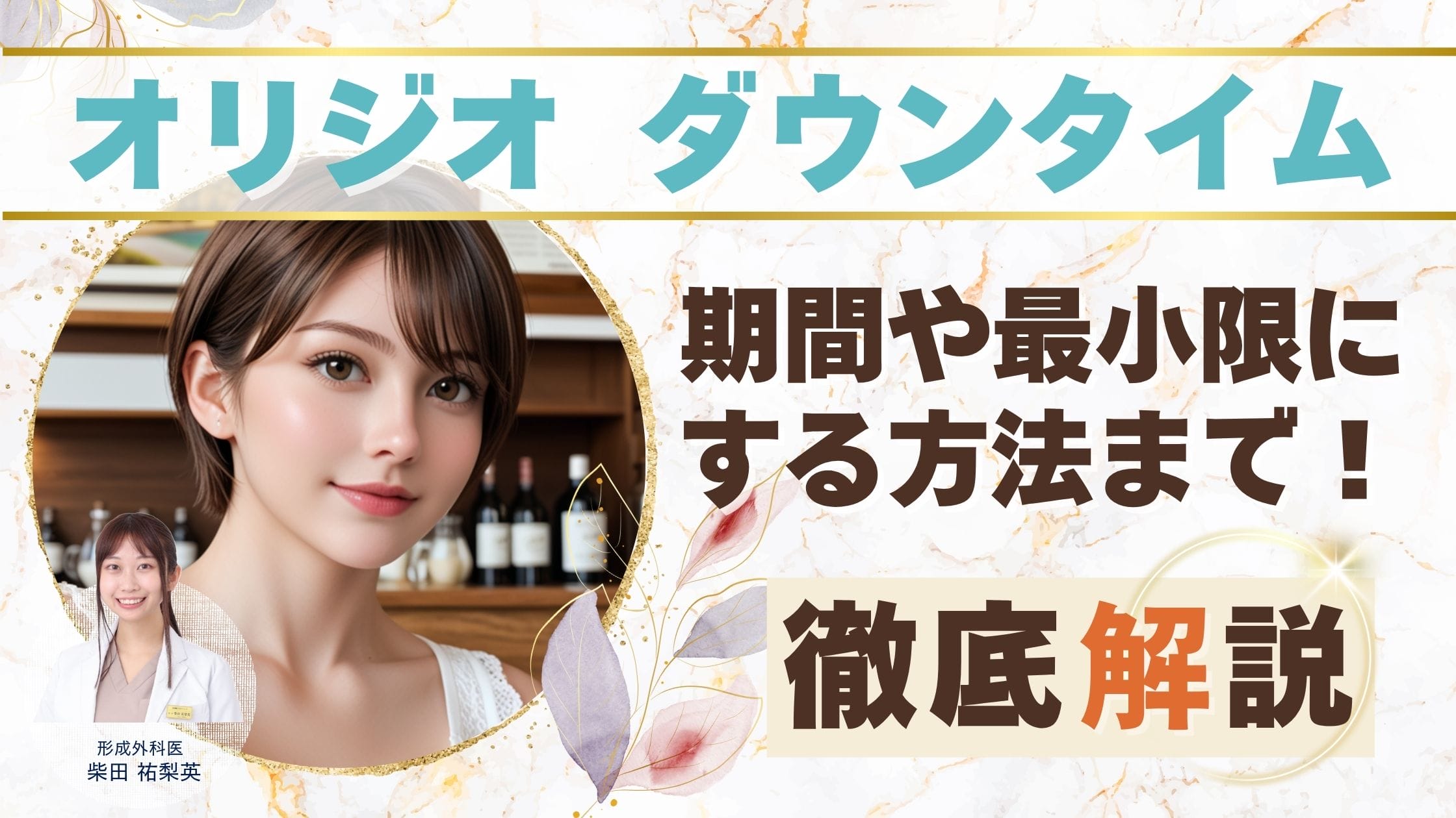 【オリジオ ダウンタイム】ダウンタイムはほぼなし？施術後の注意点と失敗しないためのポイントアイキャッチ