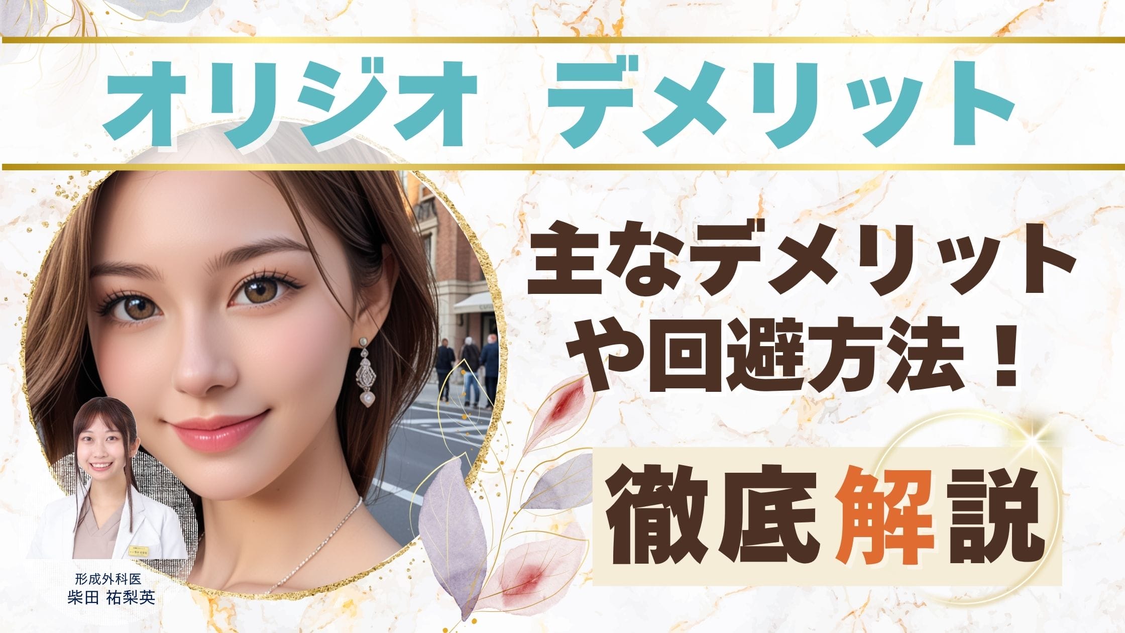 【オリジオ デメリット】効果ないって本当？施術前に知っておくべき弱点と注意点アイキャッチ
