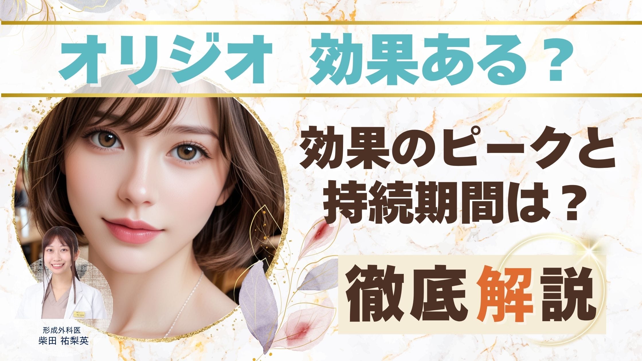 【オリジオ 効果】施術直後からハリを実感？効果のピークと持続期間を徹底解説アイキャッチ