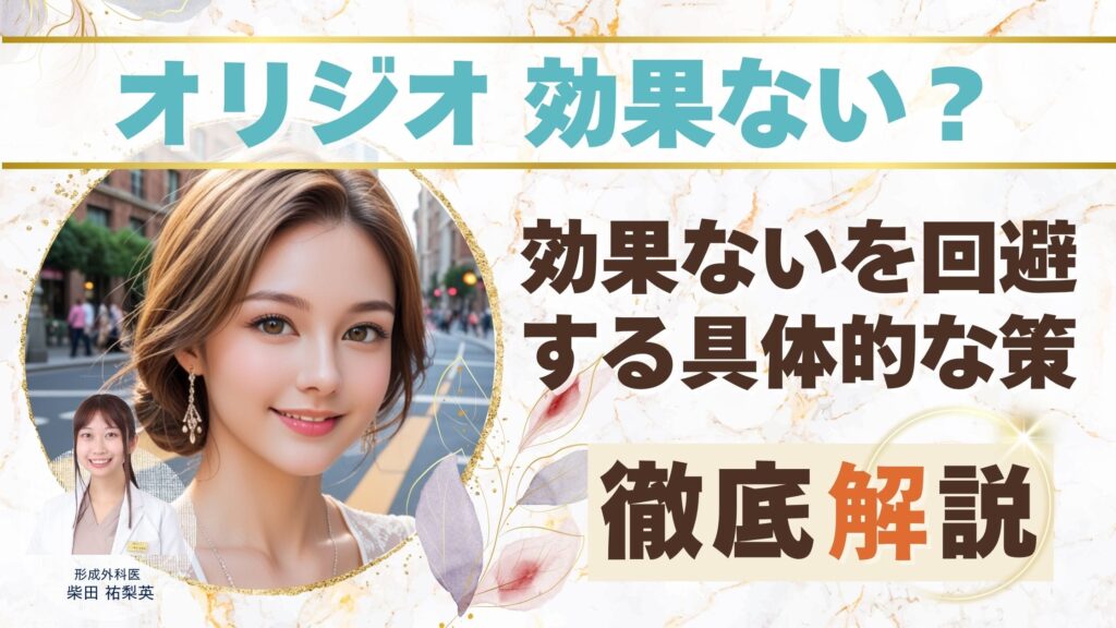 【オリジオ 効果ない】施術で後悔しないために知っておくべき3つの原因と対策アイキャッチ